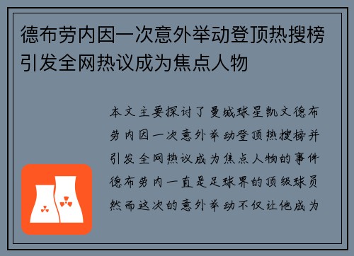 德布劳内因一次意外举动登顶热搜榜引发全网热议成为焦点人物