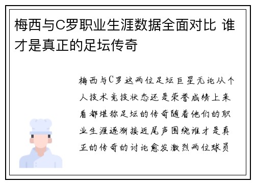 梅西与C罗职业生涯数据全面对比 谁才是真正的足坛传奇