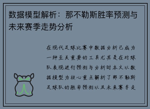 数据模型解析：那不勒斯胜率预测与未来赛季走势分析
