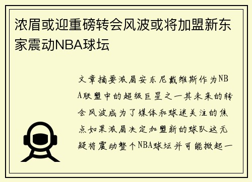 浓眉或迎重磅转会风波或将加盟新东家震动NBA球坛