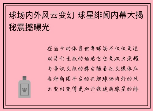 球场内外风云变幻 球星绯闻内幕大揭秘震撼曝光