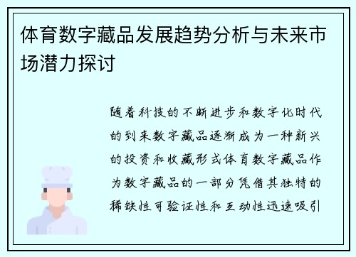 体育数字藏品发展趋势分析与未来市场潜力探讨