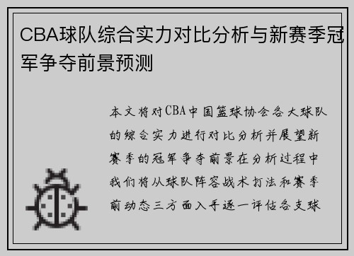 CBA球队综合实力对比分析与新赛季冠军争夺前景预测