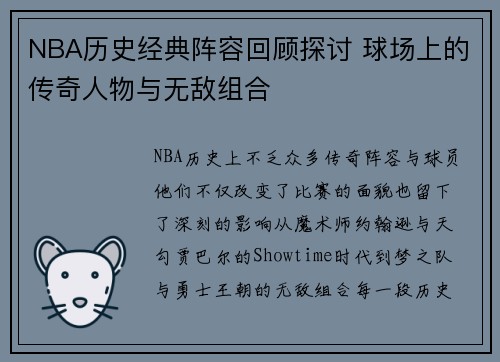 NBA历史经典阵容回顾探讨 球场上的传奇人物与无敌组合