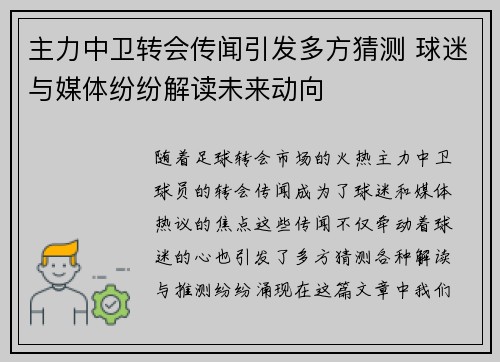 主力中卫转会传闻引发多方猜测 球迷与媒体纷纷解读未来动向 主力中卫转会传闻引发多方猜测 球迷与媒体纷纷解读未来动向
