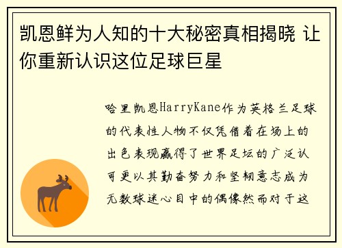凯恩鲜为人知的十大秘密真相揭晓 让你重新认识这位足球巨星 凯恩鲜为人知的十大秘密真相揭晓 让你重新认识这位足球巨星