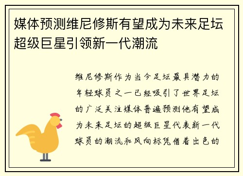 媒体预测维尼修斯有望成为未来足坛超级巨星引领新一代潮流 媒体预测维尼修斯有望成为未来足坛超级巨星引领新一代潮流