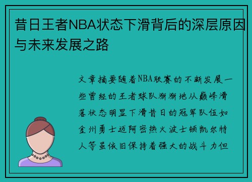 昔日王者NBA状态下滑背后的深层原因与未来发展之路