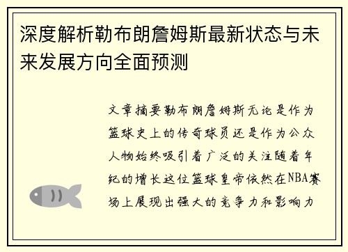 深度解析勒布朗詹姆斯最新状态与未来发展方向全面预测 深度解析勒布朗詹姆斯最新状态与未来发展方向全面预测