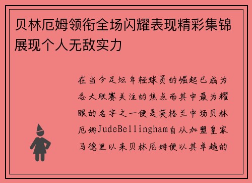 贝林厄姆领衔全场闪耀表现精彩集锦展现个人无敌实力