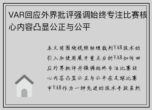 VAR回应外界批评强调始终专注比赛核心内容凸显公正与公平
