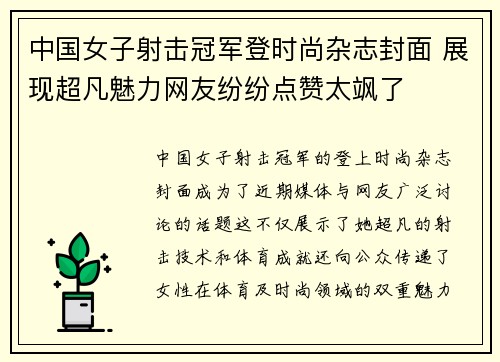 中国女子射击冠军登时尚杂志封面 展现超凡魅力网友纷纷点赞太飒了 中国女子射击冠军登时尚杂志封面 展现超凡魅力网友纷纷点赞太飒了