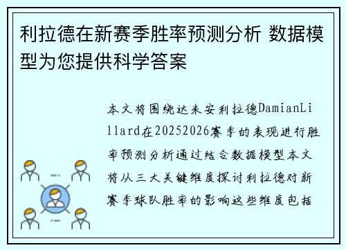 利拉德在新赛季胜率预测分析 数据模型为您提供科学答案