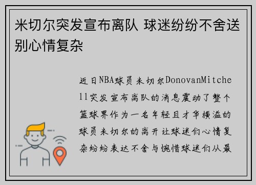 米切尔突发宣布离队 球迷纷纷不舍送别心情复杂