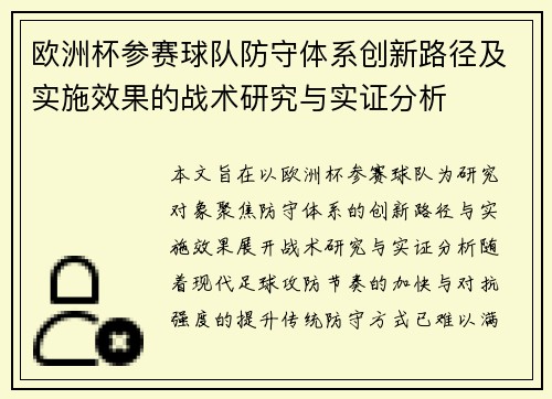 欧洲杯参赛球队防守体系创新路径及实施效果的战术研究与实证分析