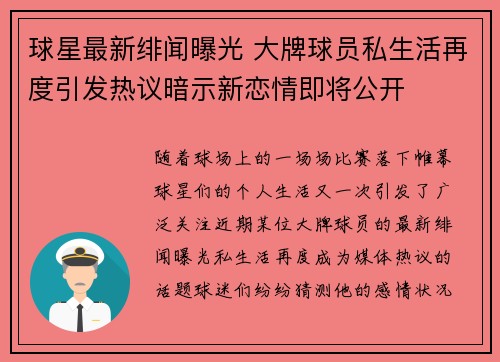 球星最新绯闻曝光 大牌球员私生活再度引发热议暗示新恋情即将公开