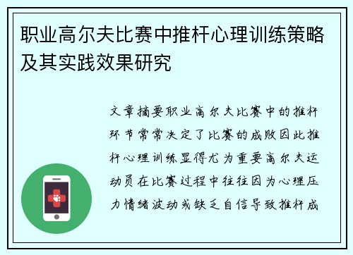 职业高尔夫比赛中推杆心理训练策略及其实践效果研究
