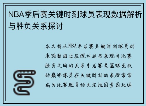 NBA季后赛关键时刻球员表现数据解析与胜负关系探讨 NBA季后赛关键时刻球员表现数据解析与胜负关系探讨