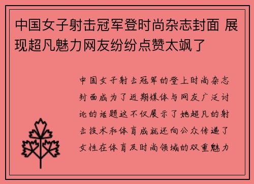 中国女子射击冠军登时尚杂志封面 展现超凡魅力网友纷纷点赞太飒了