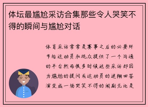 体坛最尴尬采访合集那些令人哭笑不得的瞬间与尴尬对话 体坛最尴尬采访合集那些令人哭笑不得的瞬间与尴尬对话