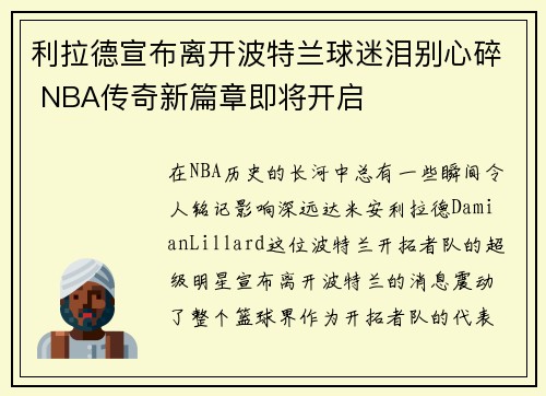 利拉德宣布离开波特兰球迷泪别心碎 NBA传奇新篇章即将开启 利拉德宣布离开波特兰球迷泪别心碎 NBA传奇新篇章即将开启