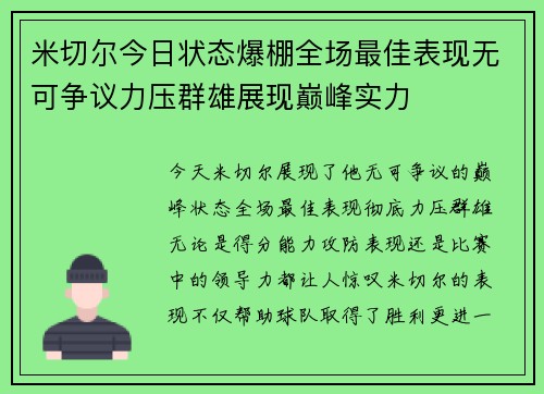 米切尔今日状态爆棚全场最佳表现无可争议力压群雄展现巅峰实力