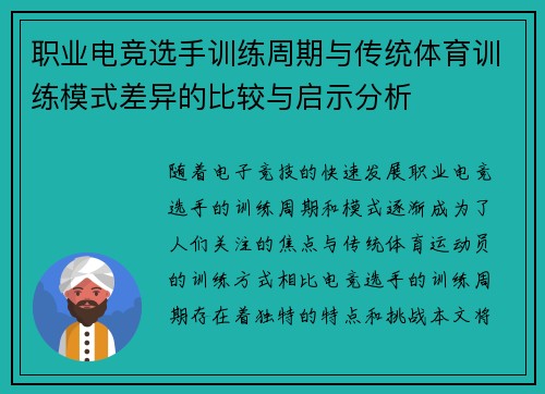 职业电竞选手训练周期与传统体育训练模式差异的比较与启示分析