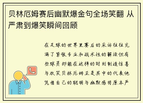 贝林厄姆赛后幽默爆金句全场笑翻 从严肃到爆笑瞬间回顾