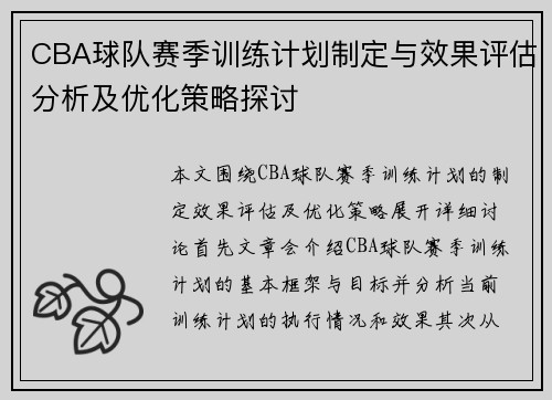 CBA球队赛季训练计划制定与效果评估分析及优化策略探讨