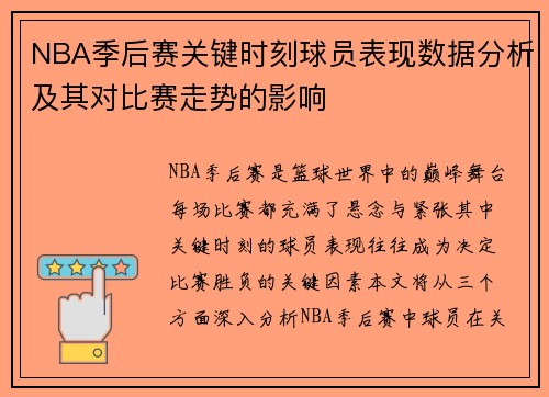 NBA季后赛关键时刻球员表现数据分析及其对比赛走势的影响 NBA季后赛关键时刻球员表现数据分析及其对比赛走势的影响