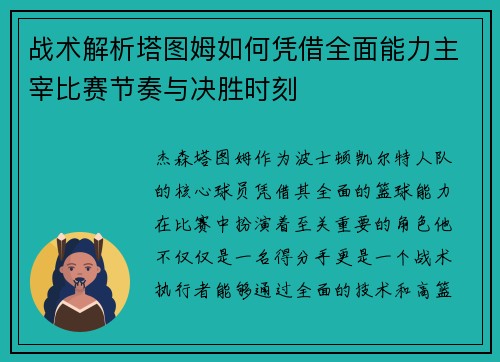 战术解析塔图姆如何凭借全面能力主宰比赛节奏与决胜时刻 战术解析塔图姆如何凭借全面能力主宰比赛节奏与决胜时刻