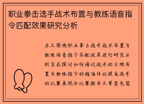 职业拳击选手战术布置与教练语音指令匹配效果研究分析 职业拳击选手战术布置与教练语音指令匹配效果研究分析