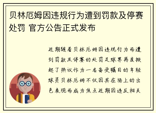 贝林厄姆因违规行为遭到罚款及停赛处罚 官方公告正式发布 贝林厄姆因违规行为遭到罚款及停赛处罚 官方公告正式发布