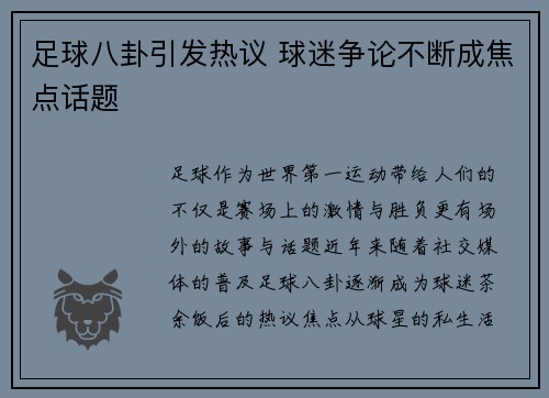足球八卦引发热议 球迷争论不断成焦点话题