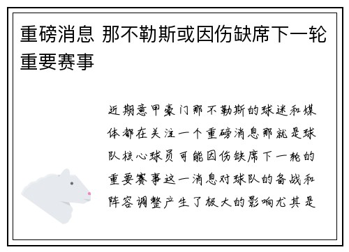 重磅消息 那不勒斯或因伤缺席下一轮重要赛事