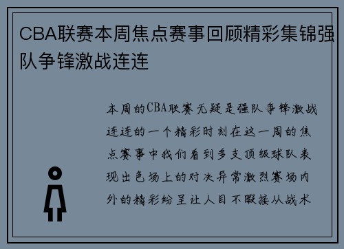 CBA联赛本周焦点赛事回顾精彩集锦强队争锋激战连连 CBA联赛本周焦点赛事回顾精彩集锦强队争锋激战连连
