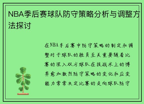 NBA季后赛球队防守策略分析与调整方法探讨 NBA季后赛球队防守策略分析与调整方法探讨