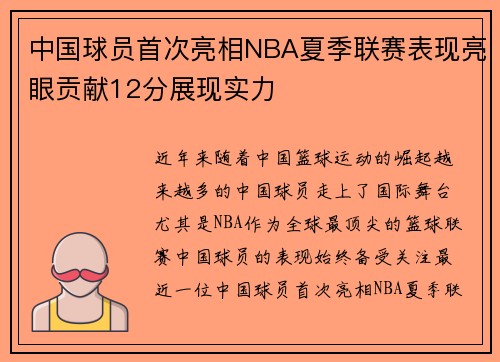 中国球员首次亮相NBA夏季联赛表现亮眼贡献12分展现实力