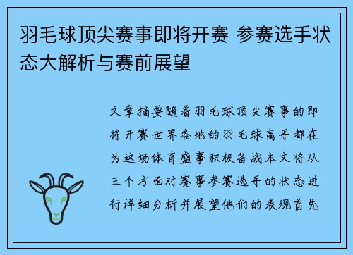羽毛球顶尖赛事即将开赛 参赛选手状态大解析与赛前展望