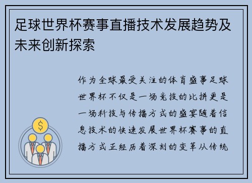足球世界杯赛事直播技术发展趋势及未来创新探索