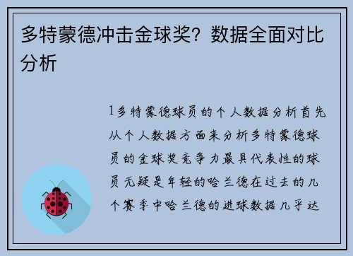 多特蒙德冲击金球奖？数据全面对比分析