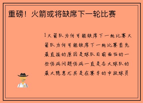 重磅！火箭或将缺席下一轮比赛