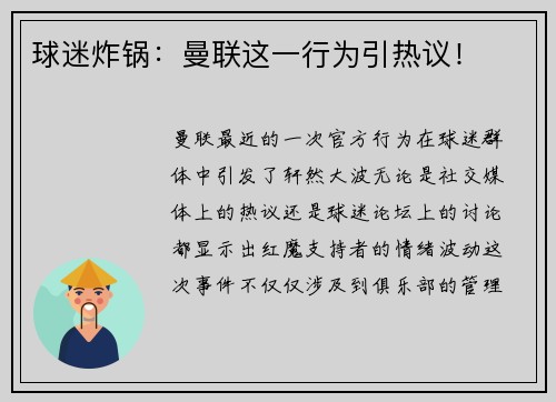 球迷炸锅：曼联这一行为引热议！