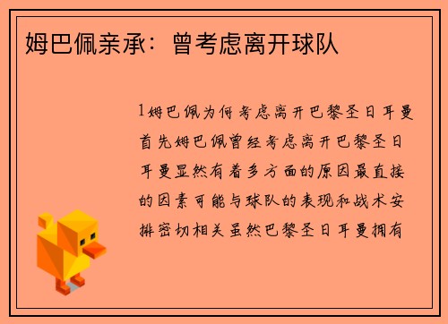 姆巴佩亲承：曾考虑离开球队