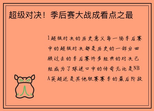 超级对决！季后赛大战成看点之最
