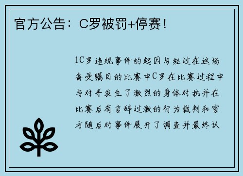 官方公告：C罗被罚+停赛！
