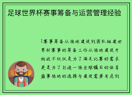 足球世界杯赛事筹备与运营管理经验