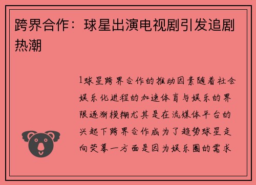 跨界合作：球星出演电视剧引发追剧热潮