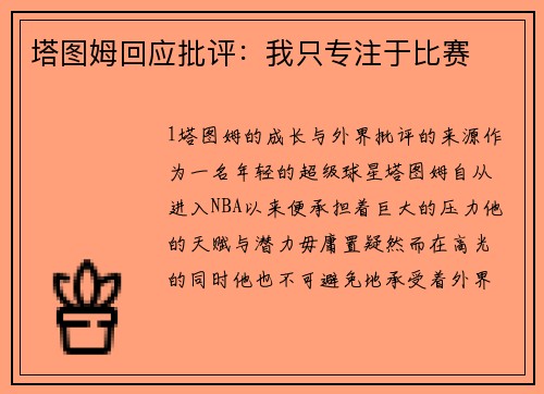 塔图姆回应批评：我只专注于比赛