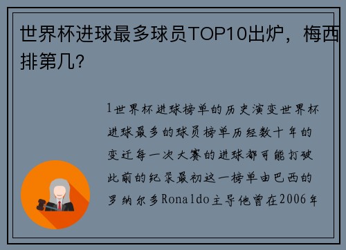 世界杯进球最多球员TOP10出炉，梅西排第几？